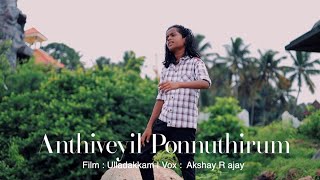 ANTHIVEYIL PONNUTHIRUM അന്തിവെയിൽപൊന്നുതീരുംFilm ULLADAKKAMVocal Akshay R Ajay VV SCHOOL OF MUSIC [upl. by Atselec318]