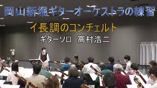 岡山新堀ギターオーケストラ練習 2024 11 30（ハレノワ練習室） さんぽ やさしさに包まれたなら イ長調のコンチェルト ドントストップミーナウ チャールダーシュ NRMお祭りマンボ 聖夜 [upl. by Mathre]