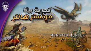 نجرب البيتا اللعبة الاسطورية 🔥  Monster Hunter Wilds [upl. by Nyllij924]