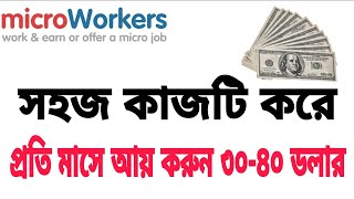 Promotion Sign Up  Microworkers job bangla tutorial talkdung0 [upl. by Blanka]