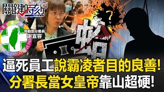 勞動部逼死員工還說霸凌者「目的良善」！ 錄音檔曝光！分署長當女皇帝靠山超硬！【關鍵時刻】202411194 劉寶傑 張禹宣 姚惠珍 王瑞德 黃世聰 [upl. by Letsou123]