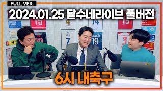 말레이시아전 클린스만 인터뷰  다이어 뮌헨 데뷔전 활약  토트넘 매디슨 복귀 맨시티전 예상 [upl. by Simah]