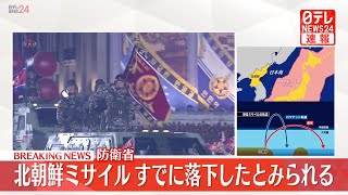 【緊急ライブ】『北朝鮮quotミサイルquot発射』（日テレNEWS LIVE） [upl. by Quintin811]