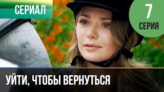 ▶️ Уйти чтобы вернуться 7 серия  Сериал  2013  Мелодрама [upl. by Hephzipah]