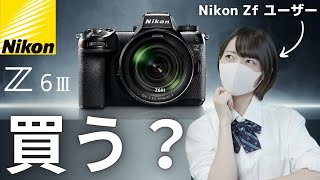 【カメラ雑談】Nikon Z6III 買う？Zfユーザーはどうする？気になるZ35mm f14についても！試されるニコン愛【Z6III】 [upl. by Kenneth713]