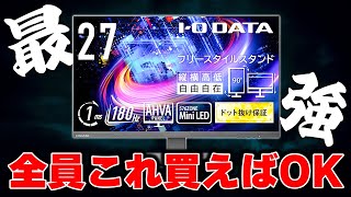 【フルHDの時代終了】今ゲーミングモニター買うなら価格相場をぶっ壊したこれ一択でOKです。 [upl. by Ardnuaet]