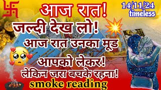 smoke reading आज रात❤🤯क्या चल रहा है उनके दिल और दिमाग में आपके लिए Current Feelings [upl. by Balbur]