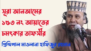 সূরা আনআমের ১৫৩ নং আয়াতের তাফসীর  প্রিন্সিপাল মাওলানা হাফিজুর রহমান  Principal Hafizur Rahman [upl. by Nodnek]