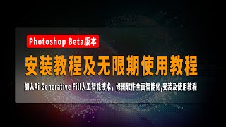 Photoshop Beta版本无限期使用教程，Photoshop Beta AI爱国版安装教程及使用教程， 加入Ai Generative Fill人工智能技术，修图软件全面智能化。 [upl. by Savil]