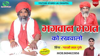 Shekhawati Dhamal  Bhagwan Bhagat Ko Rakhvalo  भगवान भगत को रखवालो  Gyarsilal Gurjar New Song [upl. by Arianna]