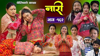 नारी  १६२  Naari Episode 162  प्रत्येक चेलीको कथा  Nepali Sentimental Serial Nov4th 2024 [upl. by Assilav]