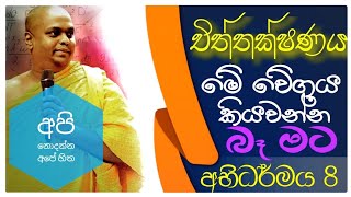 මෙිිවා දැකපු බුදුරජාණන් වහන්සේගේ වෙිිගය ගැන අපට හිතන්නවත් පුලුවන්ද  abhidharmaya අභිධර්මය [upl. by Jansson994]