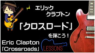 Eric Clapton  Crossroads Cream ver TAB [upl. by Okomom197]