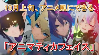 【PSO2NGS】アニメ風にできる「アニマティカフェイス」実装！【10月上旬】 [upl. by Rawley]