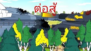 ต่อสู้ยักษ์gerand season 28ซับไทยการ์ตูนรถถัง [upl. by Twedy]