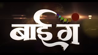 दीप्ती देवी  बाई गं Bai Ga Trailer Launch Event trending ytshorts marathi deeptidevi funny [upl. by Montgomery]