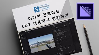 유료 변환 프로그램 Adobe Media Encoder로 Lut 적용해서 변환하기  화질저화 최소화하기 [upl. by Iasi636]