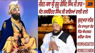 Jeevan Katha Guru Gobind Singh Ji Part 29 Sant Jaswinder Singh Ji Balianwali Vale [upl. by Shippee]