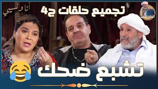 تجميع حلقات quotأنا ونسيبيquot مع الحاج لخضروعمر ونسرين الجزء الرابع  تشبع ضحك 😂  Ana W Nssibi [upl. by Anilef952]