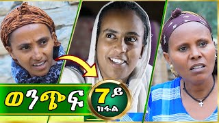 ወንጭፍ 7ይ ክፋል  ቤቲ ሃይላይ  ለምለም ዓይነይ  ትሕሽ  Wenchif Tigrigna comedy drama Part 7  Lemin [upl. by Mchale]