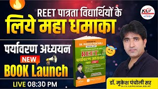 REET Pre Exam 2025  New Book Launch  Full Information  Dr Mukesh Pancholi [upl. by Matthia]