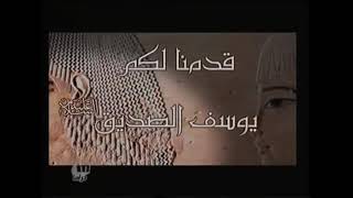 مسلسل يوسف الصديق  تتر النهاية💙👍 [upl. by Horton]