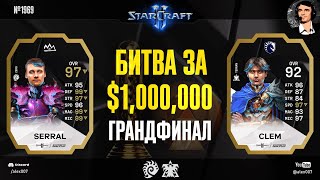 SERRAL VS CLEM Грандфинал Esports World Cup 2024 StarCraft II c Alex007 Битва за 1000000 [upl. by Eisdnyl775]