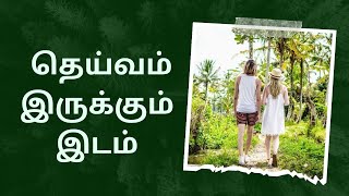 தெய்வம் இருக்கும் இடம் [upl. by Adleme]