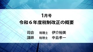 月刊DVD 速報・税務セミナー 2024年1月号「令和６年度税制改正の概要」ダイジェスト [upl. by Alehtse]