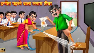 हग्गीस पहनने वाला क्लास टीचर  diaper Wala class teacher  Hindi Kahani  Moral Stories  kahaniyan [upl. by Acirat814]