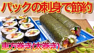 【恵方巻（太巻き）の作り方】パックのお刺身で節約！今年の節分には是非お家で作ってみて下さい。意外と簡単に出来て最高に美味しいです。 [upl. by Delija]