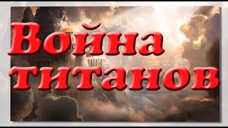 Война титанов Война богов Мифы и легенды древней Греции [upl. by Sira]