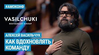 Алексей Васильчук на АМОКОНФ  Как вдохновлять команду [upl. by Lukas]