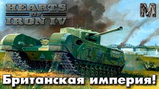 Hearts of Iron IV Ванила Сетевая Британия [upl. by Ruffi]