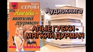 Аудиокнига Алые губки  мягкий дурман Женский детектив [upl. by Eleazar]