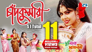 Chadkumari  চাঁদকুমারী  S I Tutul  Nupur Moni  Ashiq  Duti Moner Paglami  Bangla Movie Song [upl. by Davin]