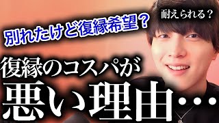 復縁はコスパが悪い！！基本的にはおすすめしません！！【モテ期プロデューサー荒野】 [upl. by Aneis910]