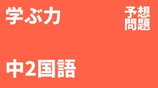 【中2国語】学ぶ力定期テスト予想問題 [upl. by Pearse871]