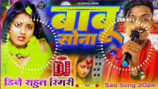 Kahke Babu Sona Kahke Dil Tod Dali Ge Anish Yadav  New Dj Remix Stage New Bhojpuri Dj Rahul Simri [upl. by Nnuahs]