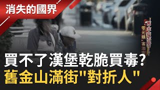 SUB｜一輛推車就是全部家當 舊金山滿街quot對折人quot 三藩市陷落寞 quot零元購quot害治安 藥物濫用動搖國本│記者 陳佳雯 吳承斌│【消失的國界】20240220│三立新聞台 [upl. by Letram]