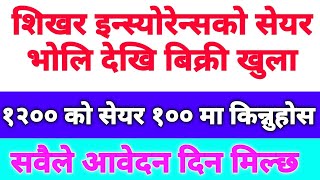 शिखर इन्स्योरेन्सको सेयर भोलि देखि बिक्री खुला  १२०० को सेयर १०० मा किन्नुहोस  कसरी किन्ने [upl. by Dorolice]