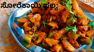 ಈ ರೀತಿ ಒಂದು ಸಲ ಸೋರೆಕಾಯಿ ಪಲ್ಯ ಟ್ರೈ ಮಾಡಿ sorekai palya in my style  prema aduge [upl. by Tews]