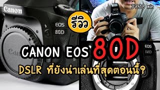 Review Canon EOS 80D DSLR ที่ยังน่าเล่นที่สุดตอนนี้ รีวิว 80DPart 1 [upl. by Lizette116]