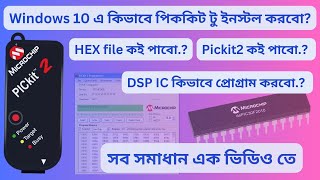 pickit 2 dspic30f2010 programming tutorialpickit 2 windows10পিককিটটু দিয়ে কিভাবে IC প্রোগ্রাম করবো [upl. by Matrona]