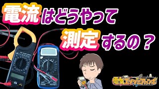 電流はどうやって測定する？テスターやクランプメーターの使い方とは？ [upl. by Farkas]