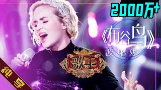 【纯享版】波琳娜 Polina Gagarina《布谷鸟 Кукушка》《歌手2019》第4期 Singer 2019 EP4 花絮live [upl. by Nnailuj]