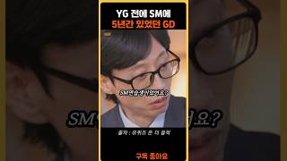 YG 전에 SM에서 5년간 연습생 했다는 GD 유퀴즈 [upl. by Airretnahs]