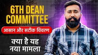 6th Dean Committee को समझे 6 Minutes में  BSc Agriculture Changed Syllabus  Farmers Love [upl. by Comptom]