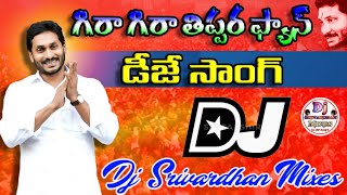 Gira Gira Tippara Fan Dj Song YSRCP Election Dj Songs Dj Srivardhan Mixes CM Jagan Dj Songs [upl. by Verneuil]