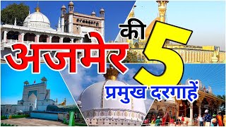 Ajmer Sharif Ki Dargah  अजमेर की 5 प्रमुख दरगाहें  Top 5 Dargah in Ajmer Rajasthan ajmerdargah [upl. by Nichol]